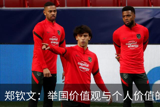 郑钦文：举国价值观与个人价值的平衡偶像